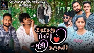 Anand Solnaki new short video ( અધુરા પ્રેમ ની અધૂરી કહાની ) Short movie gujarati//#gujarati #short