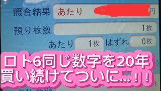 ロト6当選結果　同じ数字を20年買い続けてきた男がついに舞った…