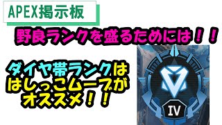 【APEX】野良マスターへのダイヤ帯立ち回りは端ムーブがオススメです！