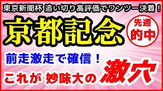 京都記念2022予想【これが妙味大の激穴馬】前走の激走で確信！追い切り絶好調の穴馬も推奨！