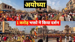 अयोध्या राममंदिर में 1 करोड़ भक्तो ने किया दर्शन ऐसा भीड़ कभी नहीं हुआ 😲 | Ram Mandir Darshan