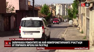 Започнаха ремонтите на най-разбитите участъци от уличната мрежа в Разград