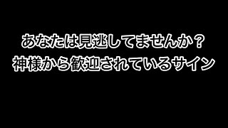 神様から歓迎されているサイン⁉️   #Shorts