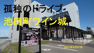 池田町ワイン城　　北海道　孤独のドライブ　2021　旅人　車旅　車窓ナレーション