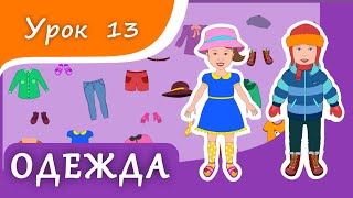 Учим предметы ОДЕЖДЫ. Урок 13. Одежда для малышей. Развивающее видео для детей (раннее развитие)