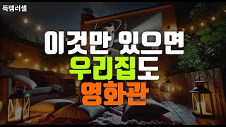 가성비 킹!왕!짱! 빔 프로젝터 초강력 추천 | 빔 프로젝터 2025