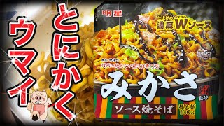 【とにかくウマイ】明星　東京.神保町やきそば専門みかさ監修ソース焼そば‼️新商品‼️