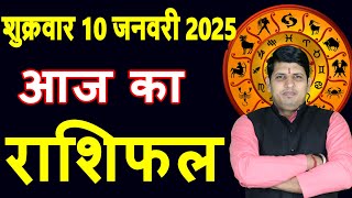 Aaj ka Rashifal 10 January2025 Friday Aries to Pisces today horoscope in Hindi Daily/DainikRashifal