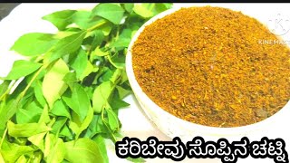 ಕರಿಬೇವು ಸೊಪ್ಪಿನ ಚಟ್ನಿ ಪುಡಿ / karibi chutney powder