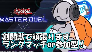 【#遊戯王マスターデュエル】新環境で参加型ルームマッチ! 皆のデッキ見せてくれ【２人配信】