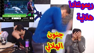 الهلال vs الفيصلي ردة فعلنا الهستيرية على مباراة الهلال والفيصلي ريمونتادا للزعيم⚽💙 الدوري السعودي