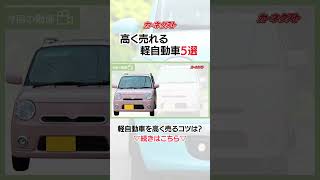 【軽自動車のリセールバリュー】高く売れる軽自動車5選を最新リセールバリューとともに発表しました！｜カーネクスト #shorts