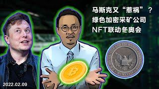 马斯克又“惹祸”被SEC盯上；NFT联动2022北京冬奥会！毕马威将加密货币列入资产负债表；绿色加密采矿公司你听说过吗？20220209