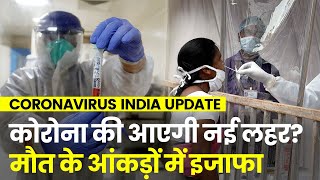 Coronavirus India Update: देश में कोरोना से राहत नहीं, मौत के आंकड़ों में हुआ इजाफा। Covid 4th Wave