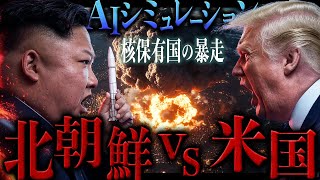 追い詰められた独裁国の核兵器の選択｜AIシミュレーション【地政学】