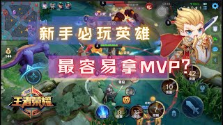 【王者榮耀】新手入門必玩英雄｜菜鳥也能拿MVP？MVP一直是他？