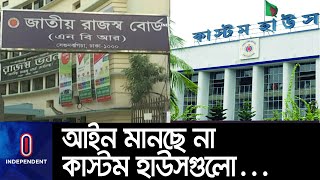 এনবিআরের ৩ দফা চিঠিতেও সাড়া দেয়নি বেশিরভাগ কমিশনার...|| [Custom House] || [NBR]