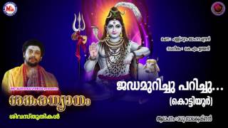 ജഡമുറിച്ചു പറിച്ചു  | SANKARADHYANAM | Hindu Devotional Siva Song | Madhubalakrishnan