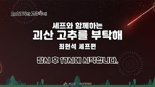 [LIVE]  2021 괴산군 고추축제 - 괴산고추를 부탁해