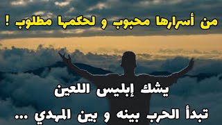 من أسرارها محبوب و لحكمها مطلوب ! يشك إبليس اللعين تبدأ الحرب بينه وبين المهدي ...