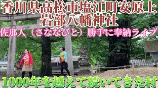 【岩部八幡神社】佐那人（さななびと）勝手に奉納ライブ　1000年を越えて続いてきた村　佐那河内村