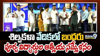 శిల్పకళా వేదికలో బందరు పూర్వ విద్యార్థుల ఆత్మీయ సమ్మేళనం | Shilpakala Vedika | Prime9 News