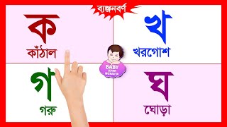 ক তে কাঁঠাল | বাংলা ব্যঞ্জনবর্ণ  ক খ গ ঘ | bangla banjonborno | @BabyLearnNuraiya