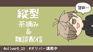 【縦型配信/雑談＆スパ茶読み】感謝のスパ茶読み＠縦型配信【オリバー・エバンス/にじさんじ】