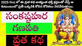 The Hidden Secrets of Sankashtahara Ganapathi Vratha Katha in Telugu 2025 | Sankatahara Ganapathi