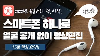 초보 스마트폰 영상편집, 얼굴 나오지 않고 유튜브 가능하다!(키네마스터 핵심 꿀팁 공개!!)