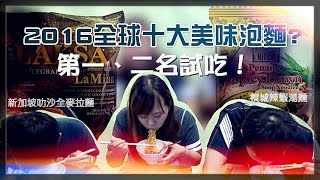 【魚乾】2016全球十大美味泡麵？第1.2名試吃！( Feat. 冏哥、龜龜 )