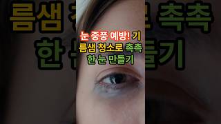 눈 중풍 예방! 기름샘 청소로 촉촉한 눈 만들기