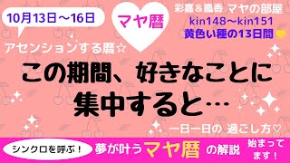 マヤ暦　覚醒の期間です　宇宙のエネルギーと共鳴して最高の未来を創造しましょう☆　最高の次元へ導かれる日々の過ごし方を解説しています。