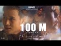 [100x100] ให้นานกว่าที่เคย (Collab Version) - KLEAR x ไผ่ พงศธร [Official MV]