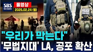 “우리가 막는다”..’무법지대’ LA, 공포 확산 -  SBS 미국 뉴스 (2025년 2월 24일  월요일)