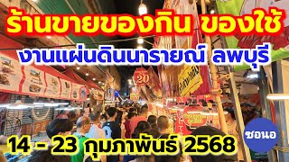 เดินโซนร้านค้าขายของกิน ในงานแผ่นดิน สมเด็จ​พระนารายณ์​มหาราช​ 14 - 23 กุมภาพันธ์​ 2568​ | ซอนอ