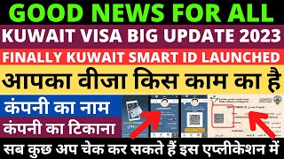 Kuwait Smart id card | आपका वीजा किस काम का है ? सब कुछ अप चेक कर सकते हैं