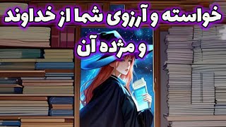 پریا ویچی تاروت - خواسته و آرزوی شما از خداوند و مژده آن