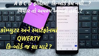 કોમ્પ્યુટર અને સ્માર્ટફોનમાં QWERTY કિ-બોર્ડ જ શા માટે ? | Alphabet ફોર્મેટમાં કેમ નથી ?| Full video