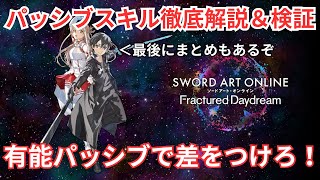 【SAOFD】パッシブスキルの詳細検証と解説！ パッシブスキルのおすすめキャラも紹介！【ソードアート・オンライン フラクチュアード デイドリーム】