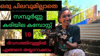 വളരെ എളുപ്പത്തിൽ തയ്യാറാക്കാം സമ്പൂർണ്ണ കരിയില കമ്പോസ്റ്റ് #easy method for compost making 💯💯💯