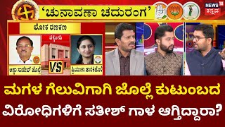 Chunavana Chaduranga | ಚಿಕ್ಕೋಡಿ ಲೋಕಸಭಾ ಕ್ಷೇತ್ರ ಗೆಲುವಿಗಾಗಿ ತಂತ್ರ ಪ್ರತಿತಂತ್ರ | Lok Sabha Election 2024