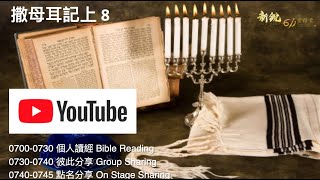 611晨禱｜ 撒母耳記上 8 /  1.Samuel 8 Morning Devotion