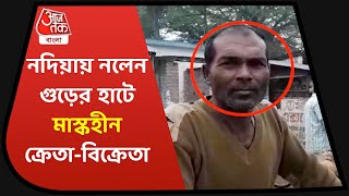 Nadia Nalen Gur Market | নদিয়ায় নলেন গুড়ের হাটে দেদার ভিড়, মাস্কহীন ক্রেতা-বিক্রেতা