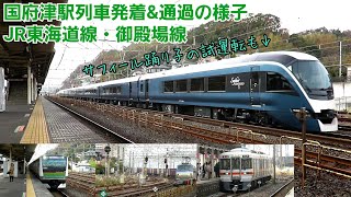 【2020年春登場の新型特急も】国府津駅列車発着\u0026通過の様子［JR東海道線.JR御殿場線］