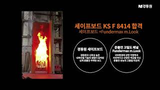 [준불연 고밀도 패널] 심재준불연  단열재 세이프보드 KS F 8414 실물화재시험영상