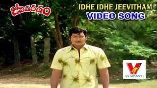 IDHE IDHE JEEVITHAM VIDEO SONG |JEEVITHA RATHAM | SHOBAN BABU | SUMALATHA | V9 VIDEOS