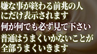 ※この動画には99.4%の方は出会うことさえできません。必ず見て下さい。再生出来た人はあらゆる嫌な事が収束へ向かい普通はうまくいかないことが次々にうまくいくように働きかける周波数入りヒーリング音楽