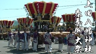 平成28年 上田八幡神社春祭り 円行寺 練り