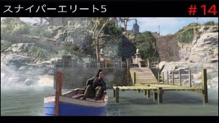 ＃14［スナイパーエリート5］ミッション3「スパイ養成所」＜完＞（トロフィー2個獲得）［SNIPER ELITE 5］